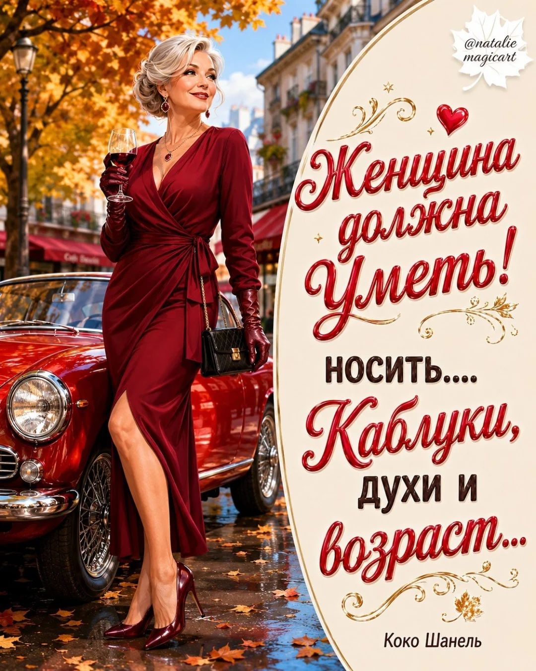 @natalie magicart Женщина должна уметь! носить.... Каблуки, духи и возраст... Коко Шанель