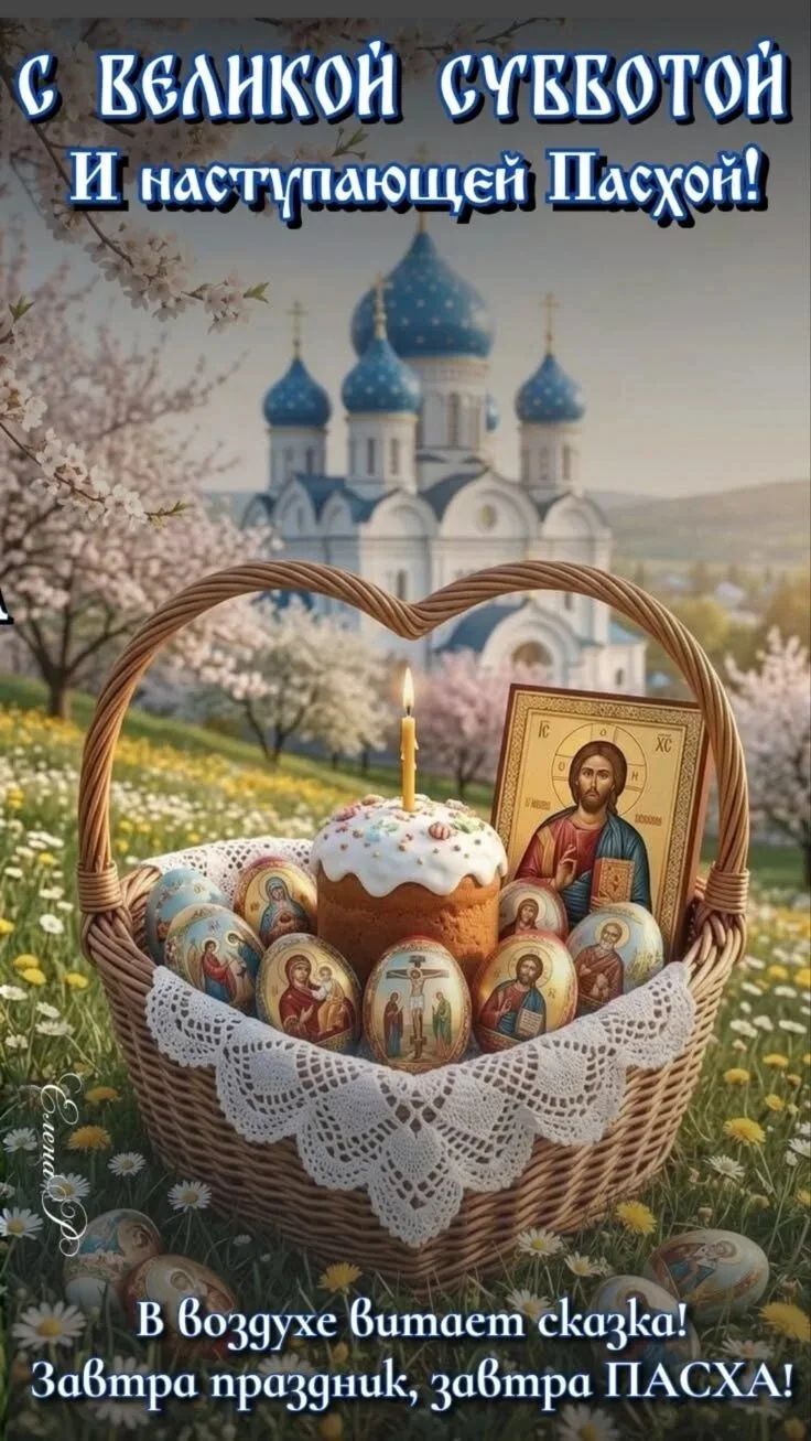 С ВЕЛИКОЙ СУББОТОЙ И наступающей Пасхой! В воздухе витает сказка! Завтра праздник, завтра ПАСХА!