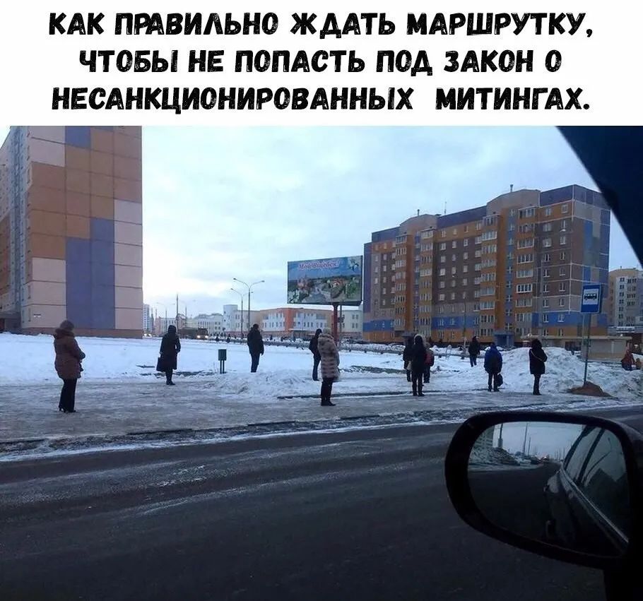 КАК ПРАВИЛЬНО ЖДАТЬ МАРШРУТКУ, ЧТОБЫ НЕ ПОПАСТЬ ПОД ЗАКОН О НЕСАНКЦИОНИРОВАННЫХ МИТИНГАХ.