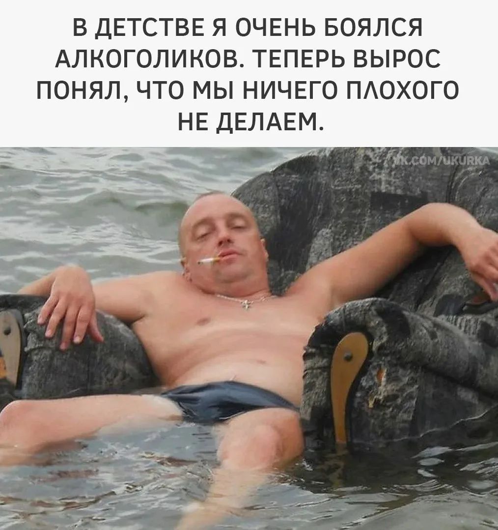 В ДЕТСТВЕ Я ОЧЕНЬ БОЯЛСЯ АЛКОГОЛИКОВ. ТЕПЕРЬ ВЫРОС ПОНЯЛ, ЧТО МЫ НИЧЕГО ПЛОХОГО НЕ ДЕЛАЕМ.