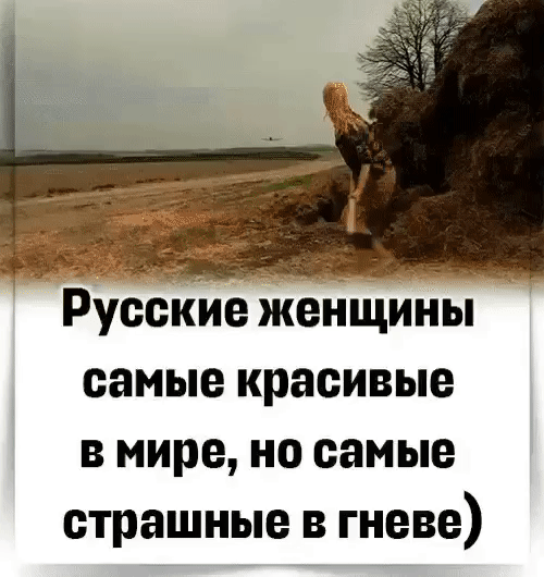 Русские женщины самые красивые в мире, но самые страшные в гневе)