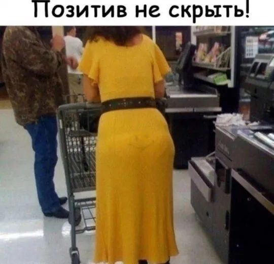 Позитив не скрыть!