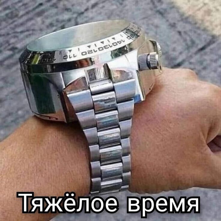 Тяжёлое время