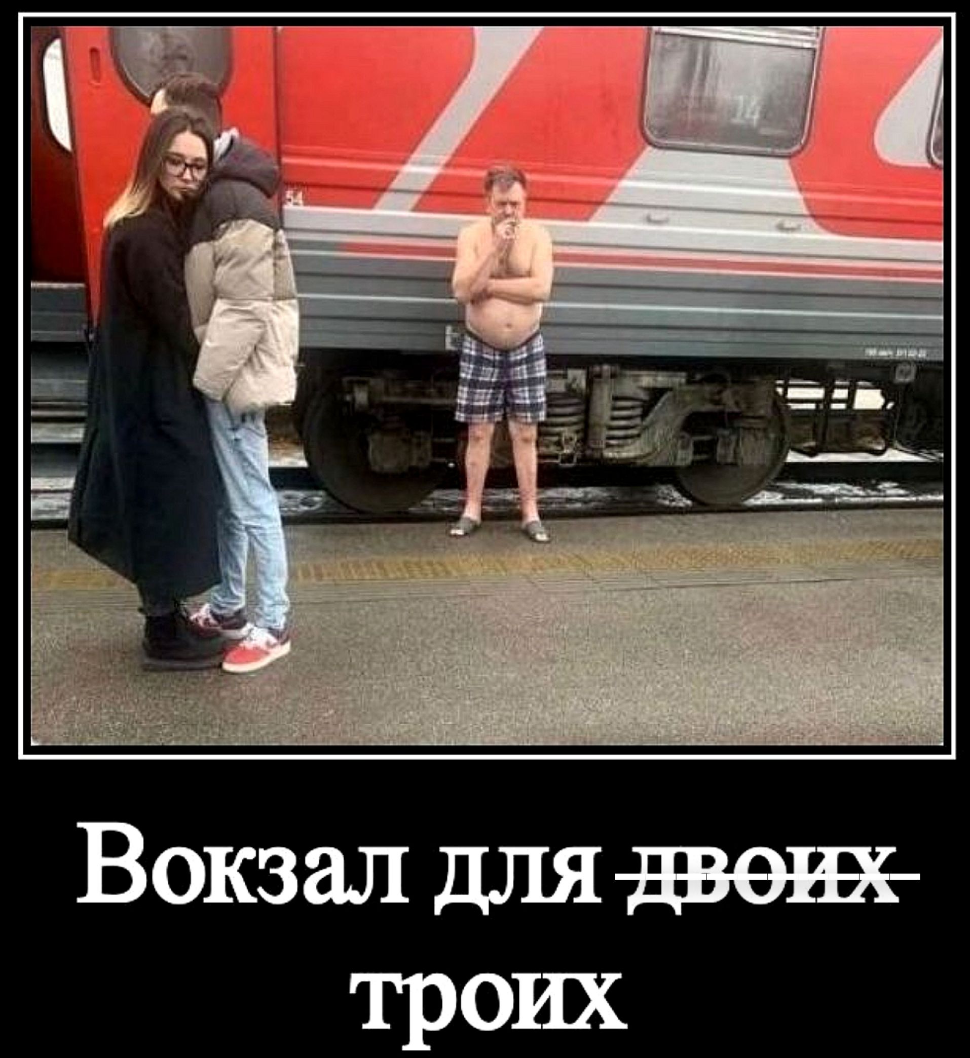Вокзал для двоих троих