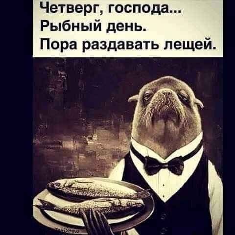 Четверг, господа... Рыбный день. Пора раздавать лещей.
