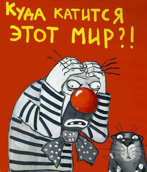 КУДА КАТИТСЯ ЭТОТ МИР?!