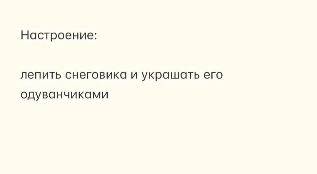 Настроение: лепить снеговика и украшать его одуванчиками