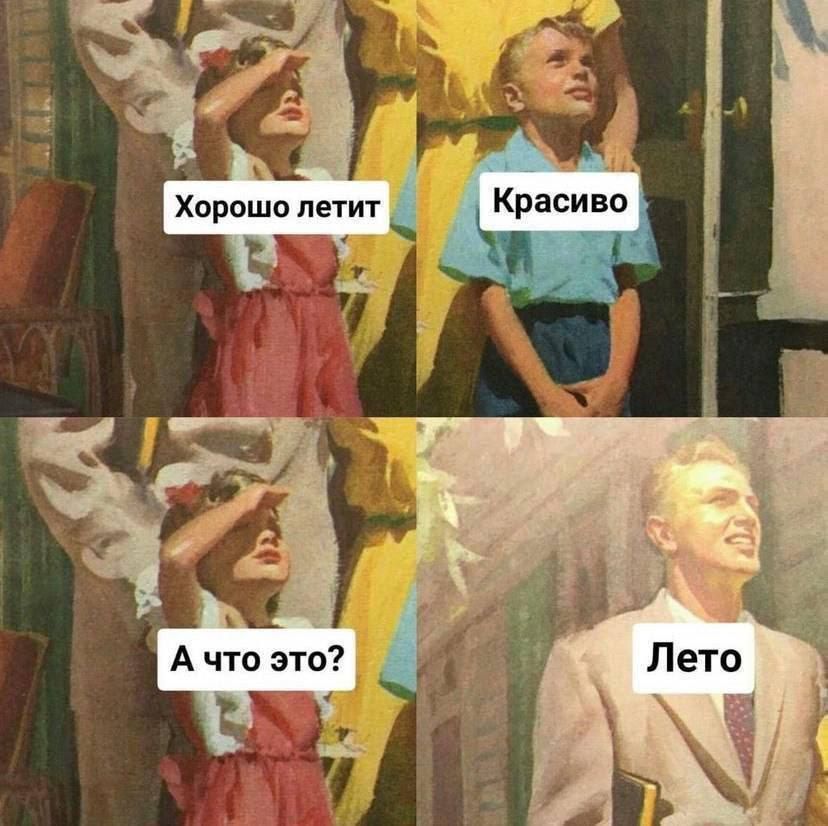 Хорошо летит Красиво А что это? Лето