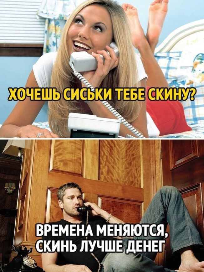 ХОЧЕШЬ СИСЬКИ ТЕБЕ СКИНУ? ВРЕМЕНА МЕНЯЮТСЯ, СКИНЬ ЛУЧШЕ ДЕНЕГ
