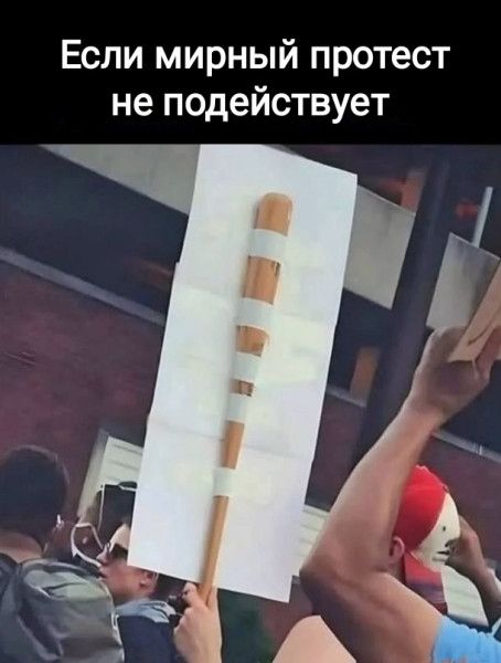 Если мирный протест не подействует