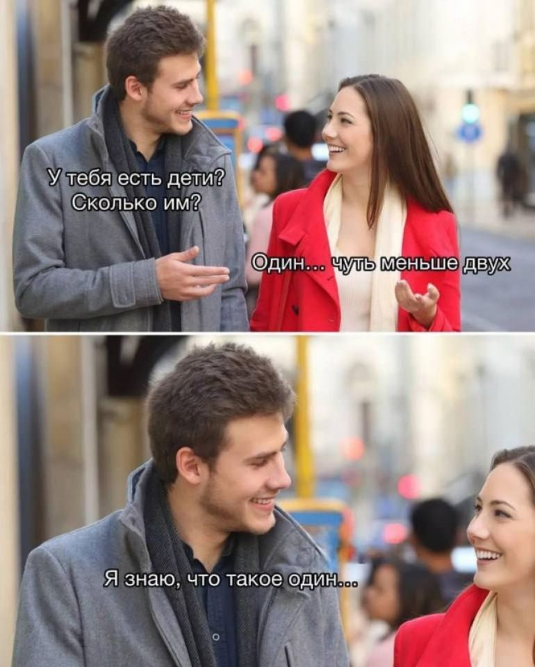 У тебя есть дети? Сколько им? Один... чуть меньше двух. Я знаю, что такое один...