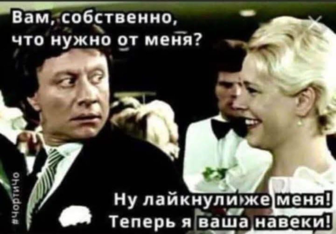 Вам, собственно, что нужно от меня? Ну лайкнули же меня! Теперь я ваша навеки! #Чортичо