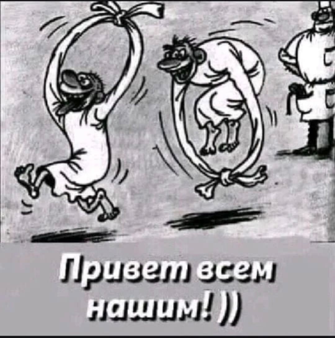 Привет всем нашим! :))
