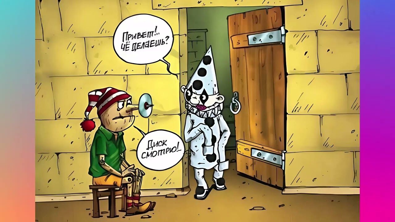 Привет! Чё делаешь? Диск смотрю!