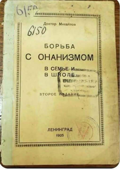 Доктор Михайлов БОРЬБА С ОНАНИЗМОМ В СЕМЬЕ И В ШКОЛЕ ВТОРОЕ ИЗДАНИЕ ЛЕНИНГРАД 1925