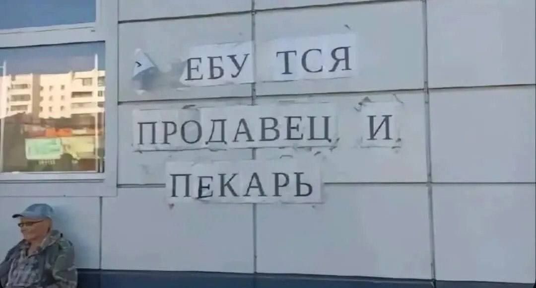 ЕБУ ТСЯ ПРОДАВЕЦ И ПЕКАРЬ