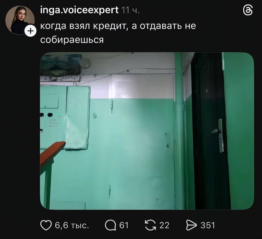 inga.voiceexpert 11 ч. когда взял кредит, а отдавать не собираешься
