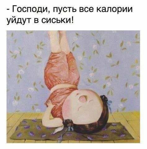 - Господи, пусть все калории уйдут в сиськи!