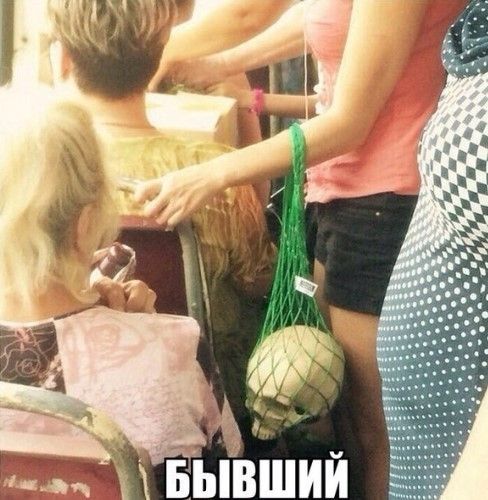БЫВШИЙ