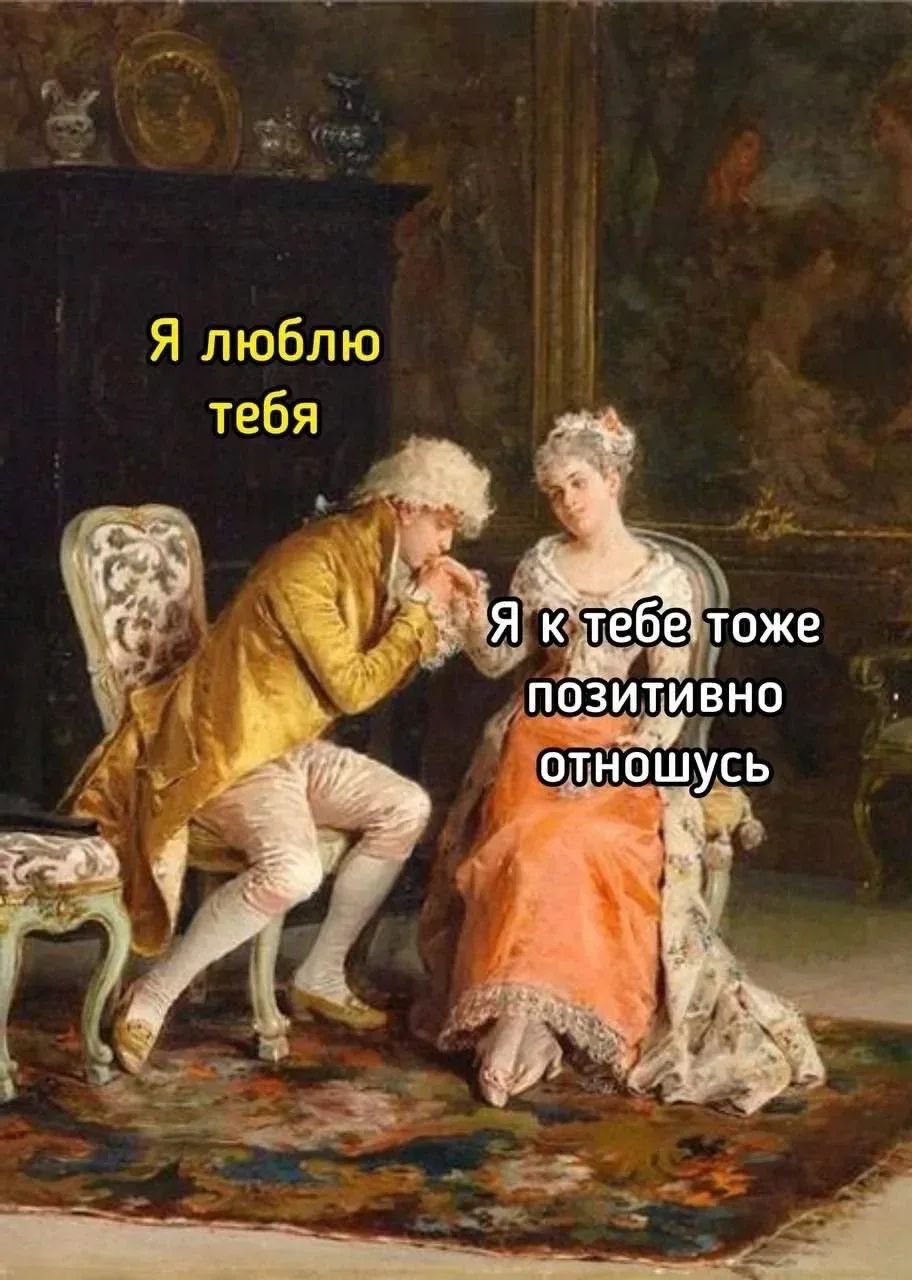 Я люблю тебя Я к тебе тоже позитивно отношусь