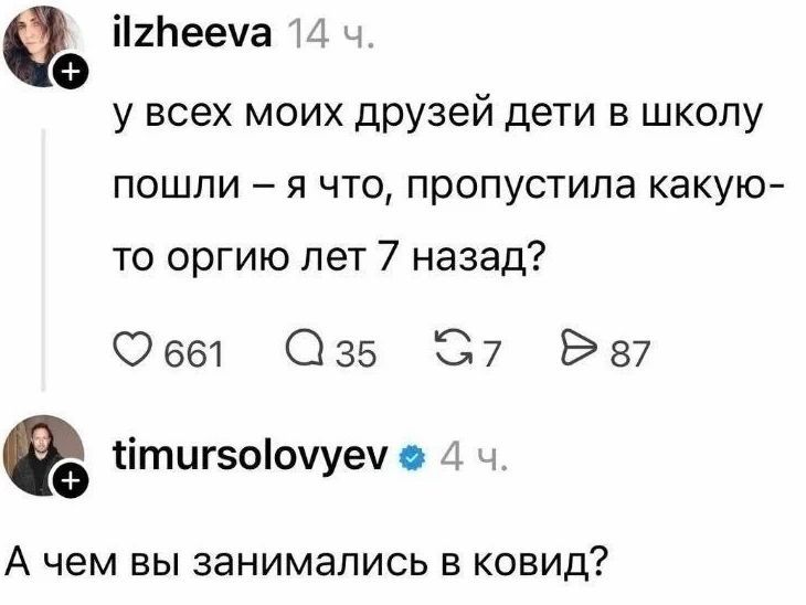 ilzheeva 14 ч. у всех моих друзей дети в школу пошли – я что, пропустила какую-то оргию лет 7 назад? timursolovyev 4 ч. А чем вы занимались в ковид?