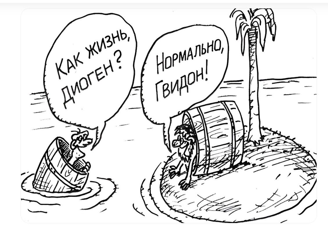 КАК ЖИЗНЬ, ДИОГЕН? НОРМАЛЬНО, ГВИДОН!
