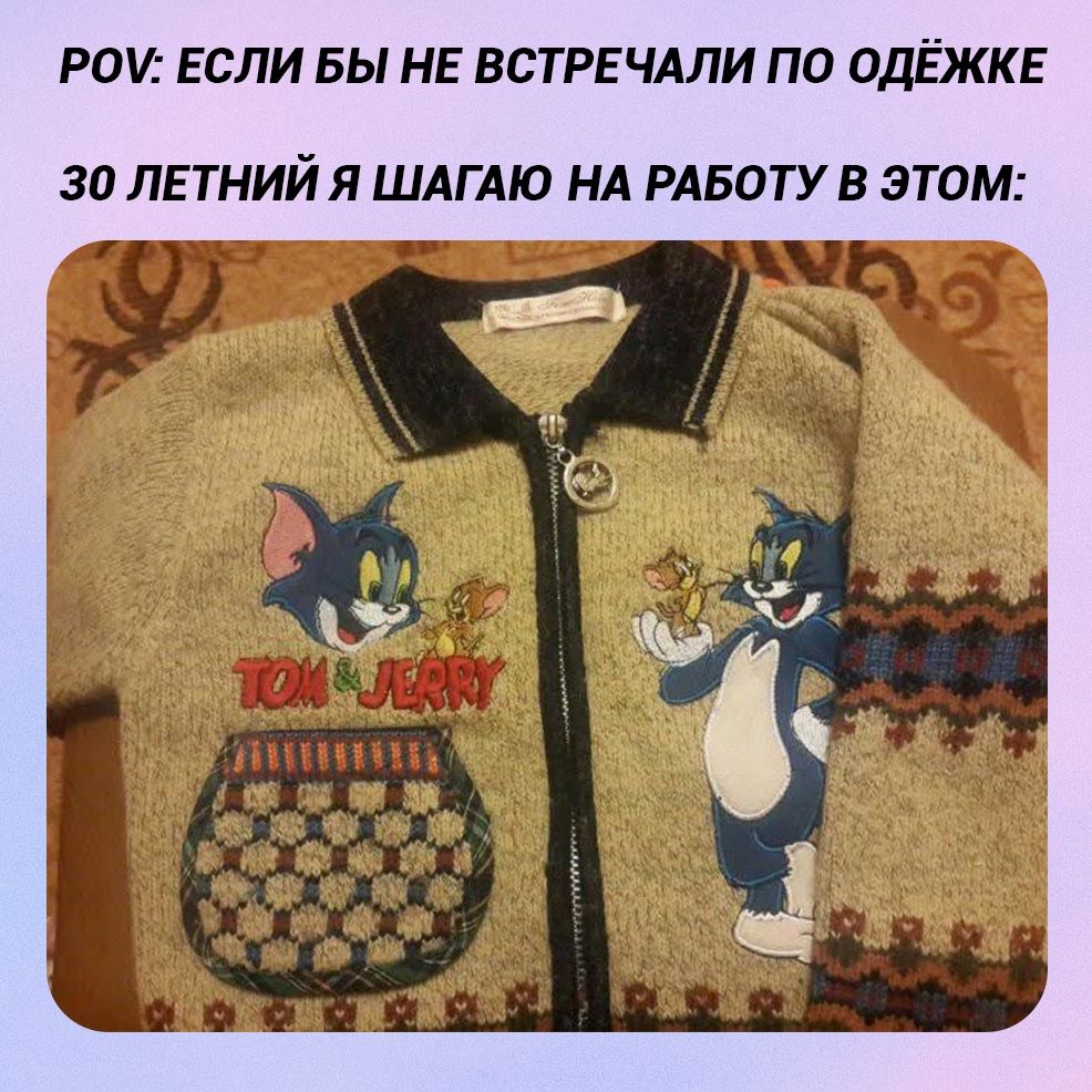 POV: ЕСЛИ БЫ НЕ ВСТРЕЧАЛИ ПО ОДЁЖКЕ 30 ЛЕТНИЙ Я ШАГАЮ НА РАБОТУ В ЭТОМ: