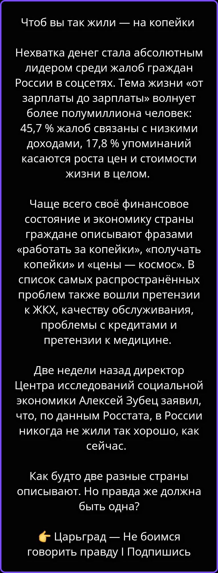 Чтоб вы так жили — на копейки
Нехватка денег стала абсолютным лидером среди жалоб граждан России в соцсетях. Тема жизни «от зарплаты до зарплаты» волнует более полумиллиона человек: 45,7 % жалоб связаны с низкими доходами, 17,8 % упоминаний касаются роста цен и стоимости жизни в целом.
Чаще всего своё финансовое состояние и экономику страны