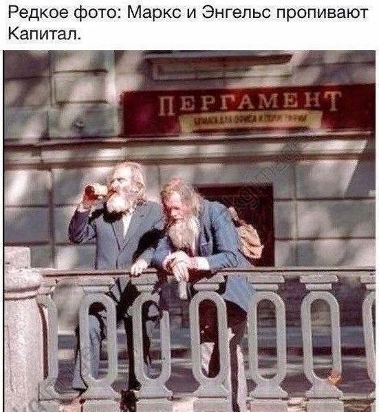 Редкое фото: Маркс и Энгельс пропивают Капитал. ПЕРГАМЕНТ