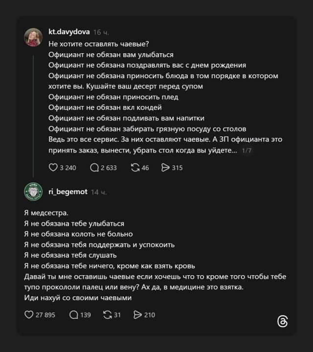 Не хотите оставлять чаевые? Официант не обязан вам улыбаться. Официант не обязан поздравлять вас с днем рождения. Официант не обязана приносить блюда в том порядке в котором хотите вы. Кушайте ваш десерт перед супом. Официант не обязан приносить плед. Официант не обязан вкл кондей. Официант не обязан подливать вам напитки. Официант не обязан