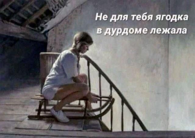 Не для тебя ягодка в дурдоме лежала