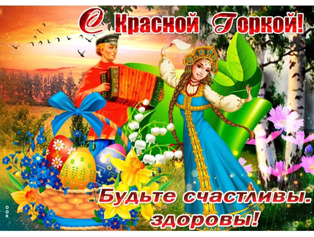 С Красной Горкой! Будьте счастливы. здоровы!