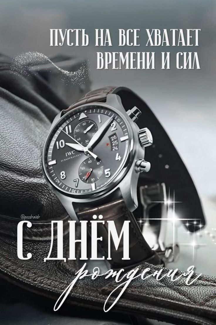 ПУСТЬ НА ВСЕ ХВАТАЕТ ВРЕМЕНИ И СИЛ С ДНЁМ рождения
