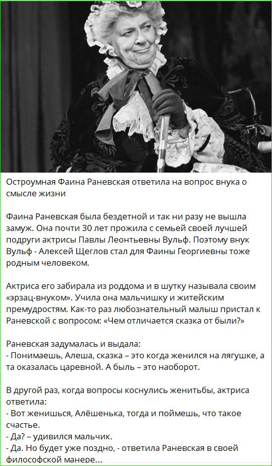 Остроумная Фаина Раневская ответила на вопрос внука о смысле жизни. Фаина Раневская была бездетной и так ни разу не вышла замуж. Она почти 30 лет прожила с семьей своей лучшей подруги актрисы Павлы Леонтьевны Вульф. Поэтому внук Вульф - Алексей Щеглов стал для Фаины Георгиевны тоже родным человеком. Актриса его забирала из роддома и в шутку