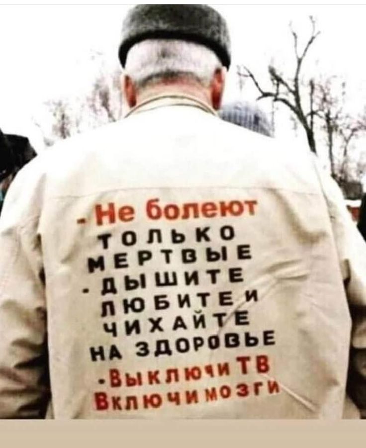 Не болеют только мертвые. Дышите, любите и чихайте на здоровье. Выключи ТВ. Включи мозги.