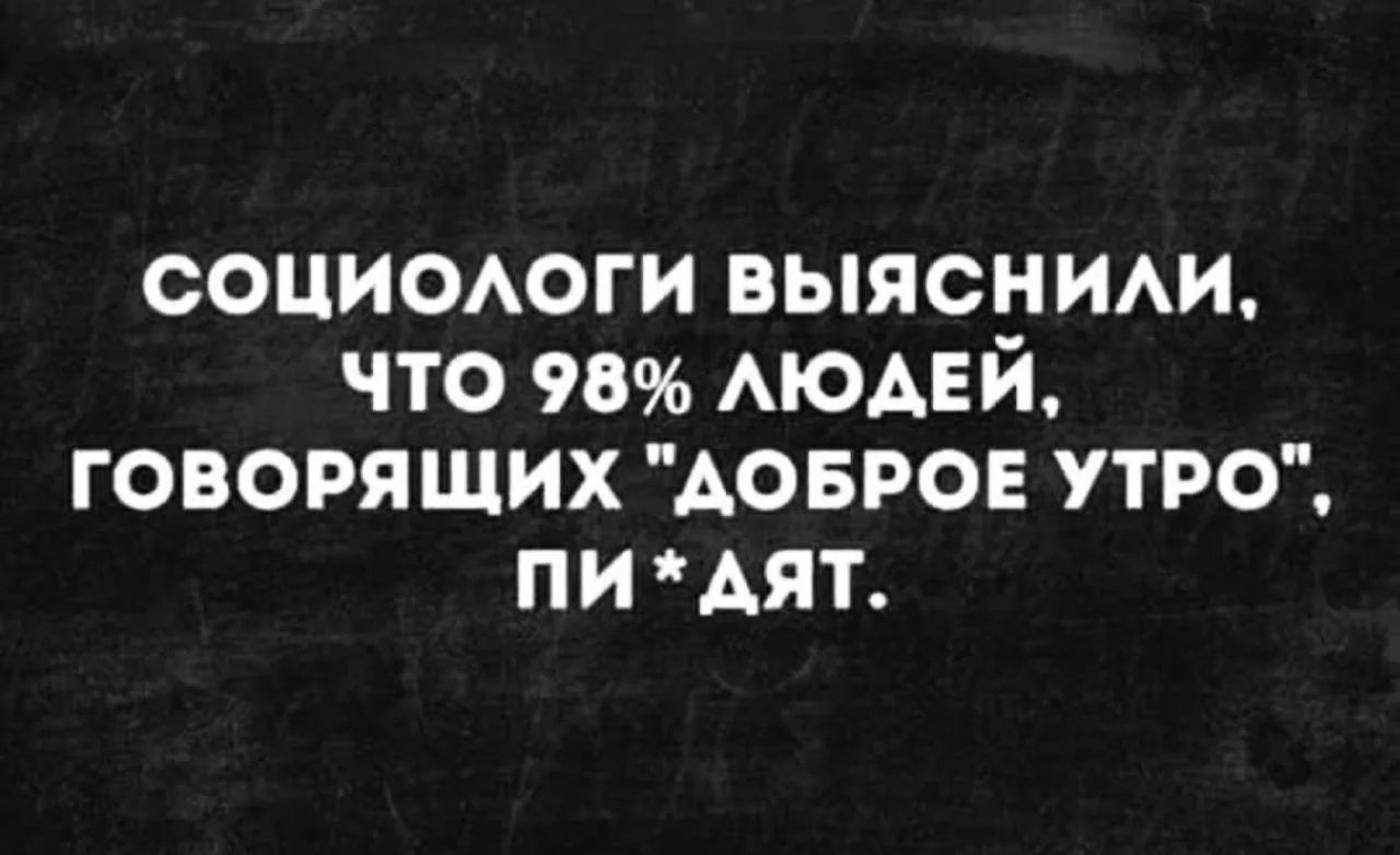 социологи выяснили, что 98% людей, говорящих 
