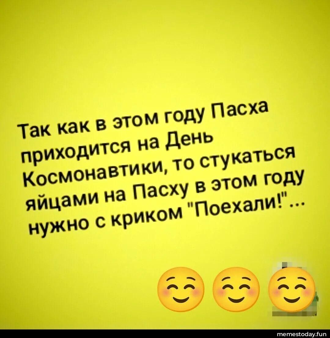 Так как в этом году Пасха приходится на День Космонавтики, то стукаться яйцами на Пасху в этом году нужно с криком 