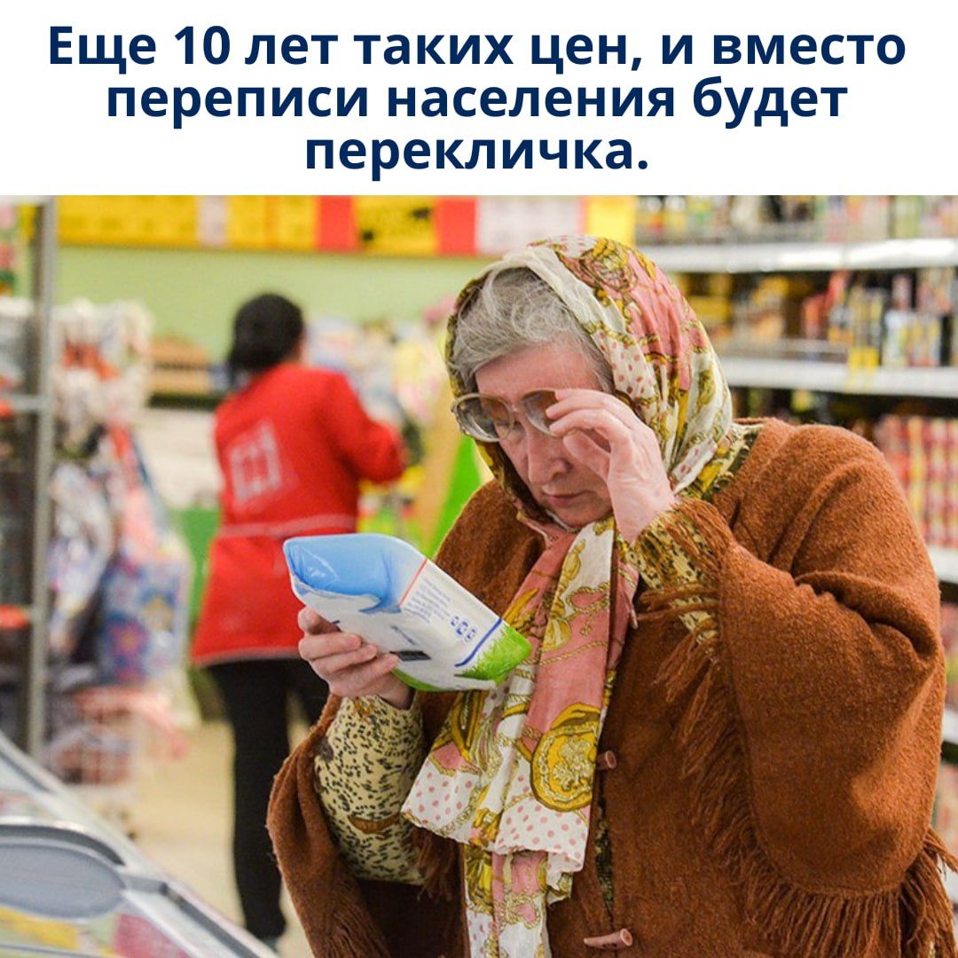 Еще 10 лет таких цен, и вместо переписи населения будет перекличка.