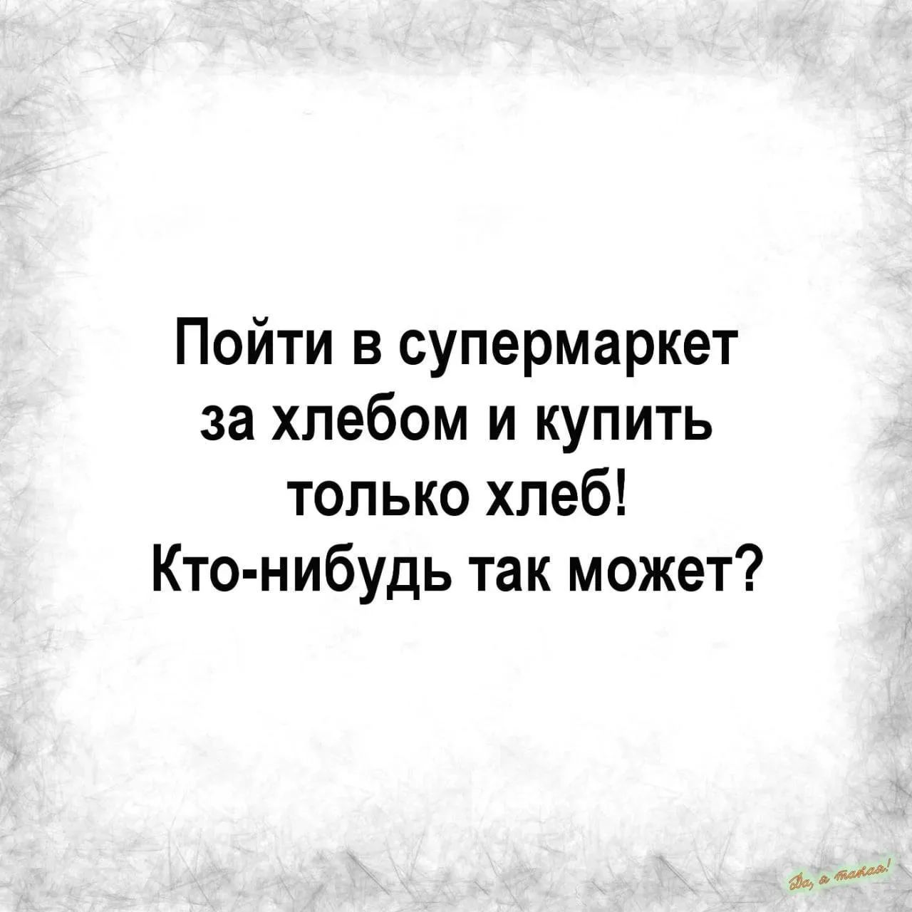 Пойти в супермаркет за хлебом и купить только хлеб! Кто-нибудь так может?