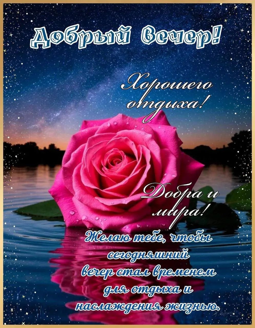Добрый Вечер! Хорошего отдыха! Добра и мира! Желаю тебе, чтобы сегодняшний вечер стал временем для отдыха и наслаждения жизнью.