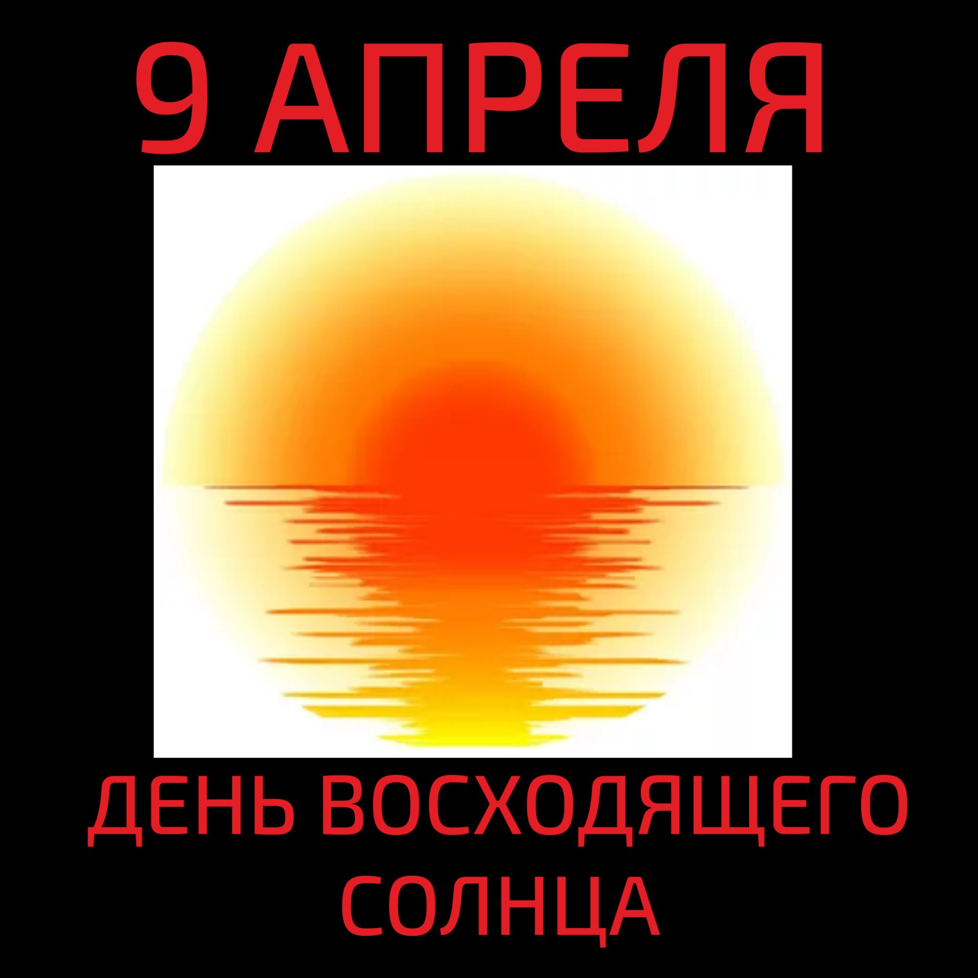 9 АПРЕЛЯ ДЕНЬ ВОСХОДЯЩЕГО СОЛНЦА
