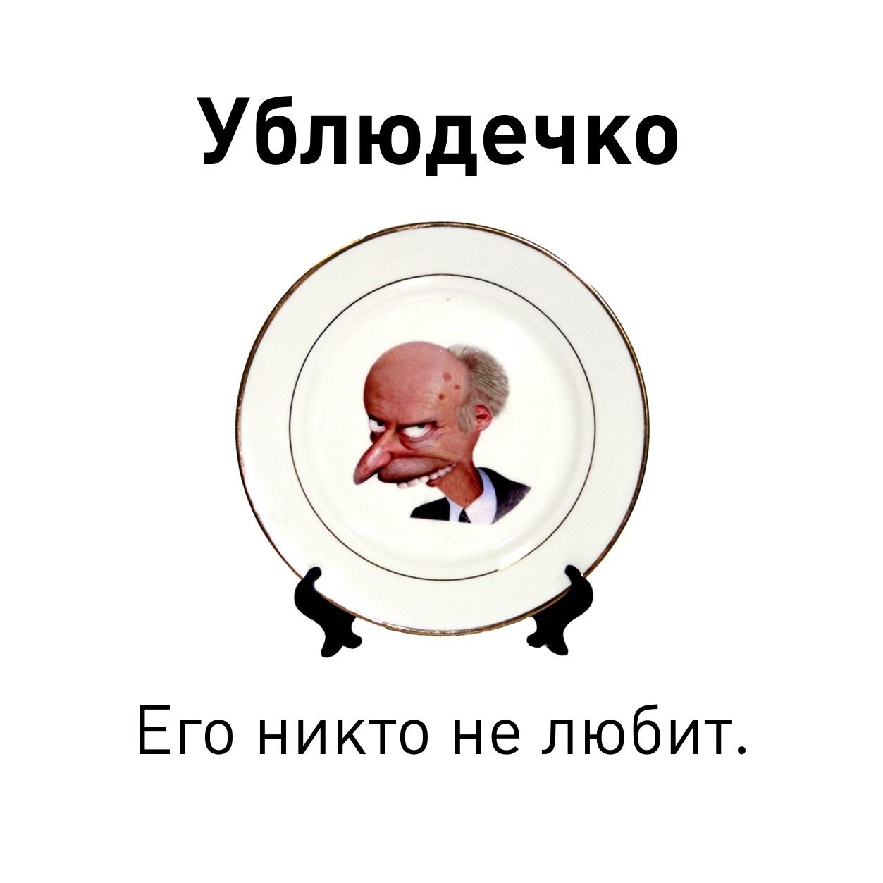 Ублюдечко Его никто не любит.