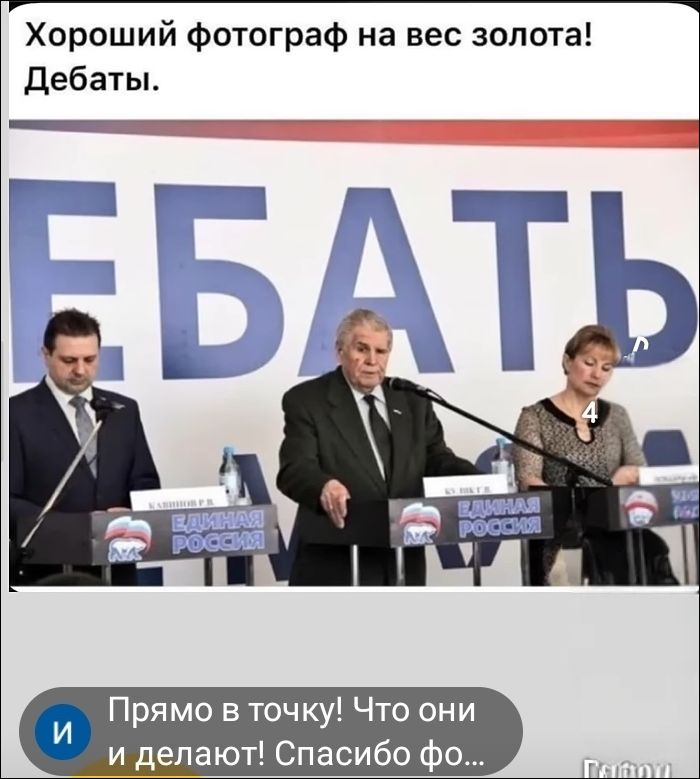 Хороший фотограф на вес золота! Дебаты. ЕБАТЬ. Прямо в точку! Что они и делают! Спасибо фо...