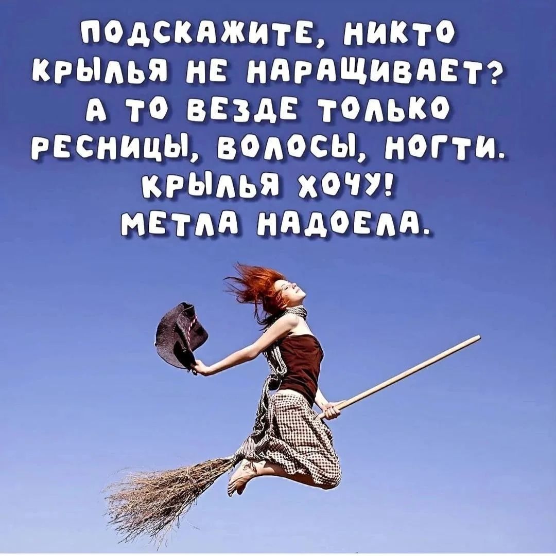 ПОДСКАЖИТЕ, НИКТО КРЫЛЬЯ НЕ НАРАЩИВАЕТ? А ТО ВЕЗДЕ ТОЛЬКО РЕСНИЦЫ, ВОЛОСЫ, НОГТИ. КРЫЛЬЯ ХОЧУ! МЕТЛА НАДОЕЛА.