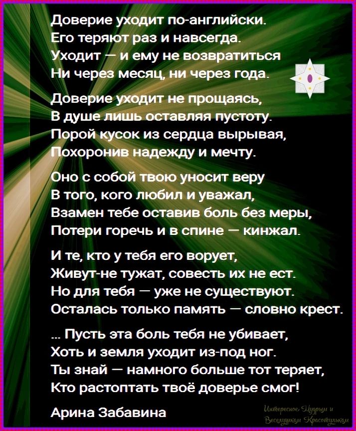 Доверие уходит по-английски. Его теряют раз и навсегда. Уходит — и ему не возвратиться Ни через месяц, ни через года. Доверие уходит не прощаясь, В душе лишь оставляя пустоту. Порой кусок из сердца вырывая, Похоронив надежду и мечту. Оно с собой твою уносит веру В того, кого любил и уважал, Взамен тебе оставив боль без меры, Потери горечь и в