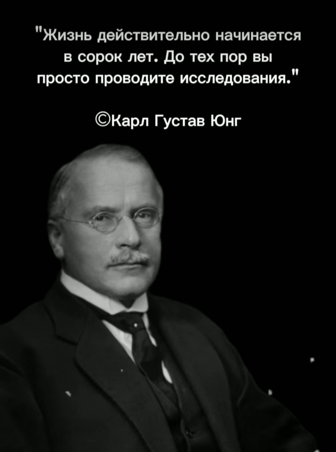 Жизнь действительно начинается в сорок лет. До тех пор вы просто проводите исследования. ©Карл Густав Юнг