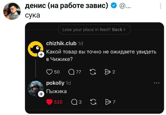денис (на работе завис) сука Lose your place in feed? Back > chizhik.club 1d Какой товар вы точно не ожидаете увидеть в Чижике? 50 77 2 pokolly 1d Пыжика 520 3 7