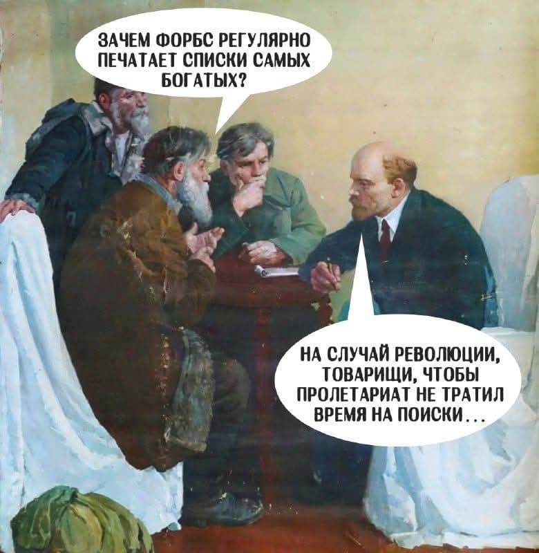 ЗАЧЕМ ФОРБС РЕГУЛЯРНО ПЕЧАТАЕТ СПИСКИ САМЫХ БОГАТЫХ? НА СЛУЧАЙ РЕВОЛЮЦИИ, ТОВАРИЩИ, ЧТОБЫ ПРОЛЕТАРИАТ НЕ ТРАТИЛ ВРЕМЯ НА ПОИСКИ...