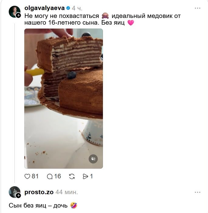 olgavalyaeva 4 ч. Не могу не похвастаться идеальный медовик от нашего 16-летнего сына. Без яиц prosto.zo 44 мин. Сын без яиц — дочь
