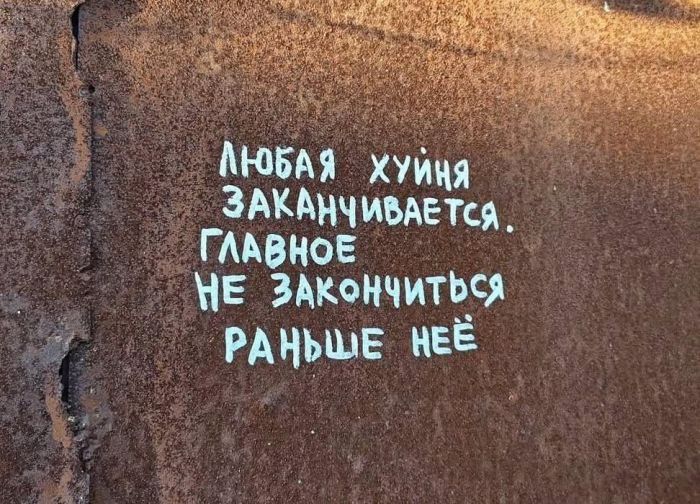 Любая хуйня заканчивается. Главное не закончиться раньше неё